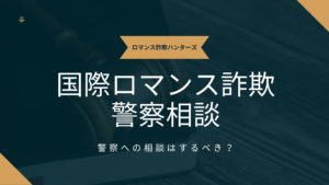 国際ロマンス詐欺警察