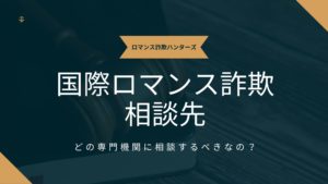 国際ロマンス詐欺相談先