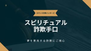 スピリチュアル詐欺