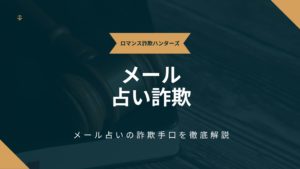 メール占い詐欺