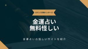 金運占い無料怪しい