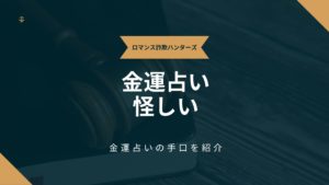 金運占い怪しい