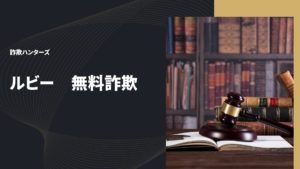 ルビー無料詐欺