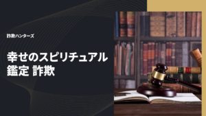 幸せのスピリチュアル鑑定 詐欺