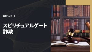 スピリチュアルゲート 詐欺