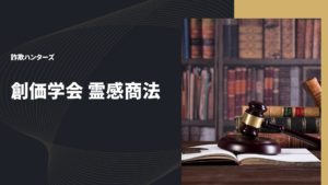 創価学会 霊感商法