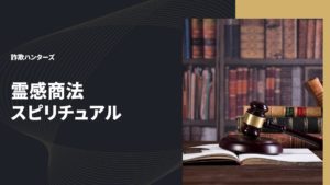 霊感商法 スピリチュアル