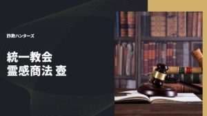 統一教会 霊感商法 壺