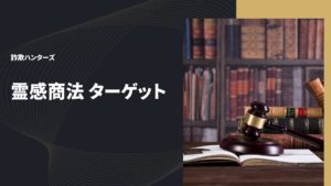 霊感商法 ターゲット