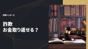 詐欺お金取り返せる