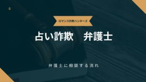 占い詐欺弁護士