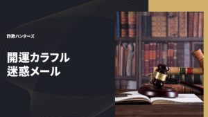 開運カラフル 迷惑メール
