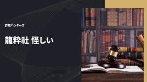 龍粋社 怪しい