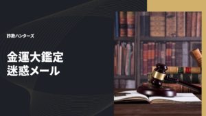 金運大鑑定 迷惑メール