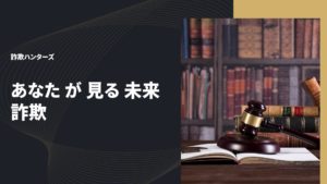 あなたがみる未来詐欺