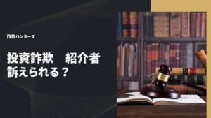 投資詐欺紹介者