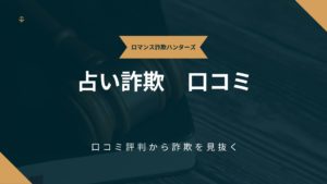 占い詐欺口コミ