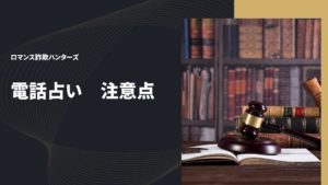 電話占い詐欺注意点