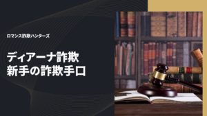 ディアーズ詐欺