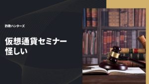 仮想通貨セミナー怪しい
