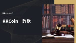 KKCoin　詐欺