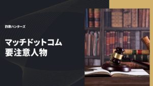マッチドットコム 要注意人物