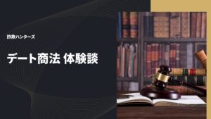 デート商法 体験談