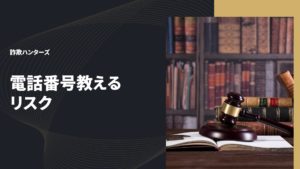 電話番号教える