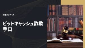 ビットキャッシュ詐欺手口