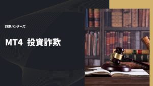 MT4を使った詐欺にご用心！投資家が知るべき手口と防衛策