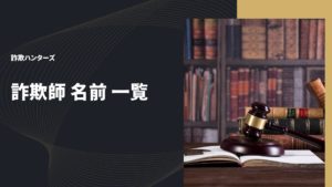 詐欺師 名前 一覧