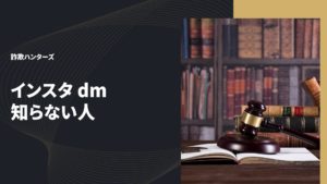 インスタ dm 知らない人