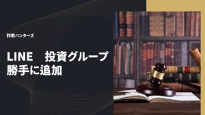 LINE　投資グループ　勝手に追加