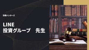 LINE　投資グループ　先生