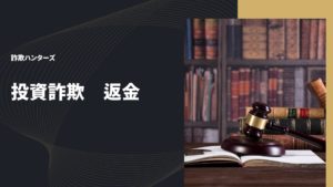 投資詐欺返金