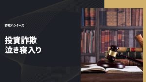 投資詐欺　泣き寝入り