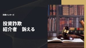 投資詐欺　紹介者　訴える