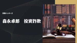 森永卓郎　投資詐欺