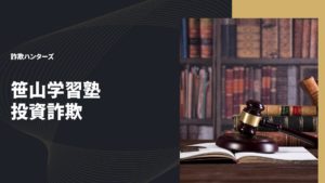 笹山学習塾　投資詐欺