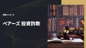 ペアーズ 投資詐欺