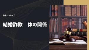 結婚詐欺　体の関係