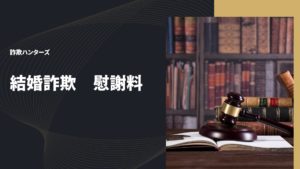 結婚詐欺慰謝料