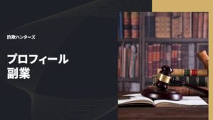 プロフィール副業