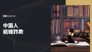 中国人結婚詐欺