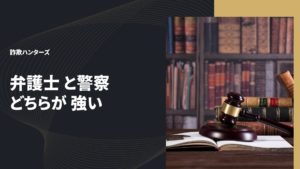 弁護士と警察どちらが強い