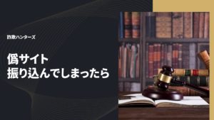 偽サイト振り込んでしまったら
