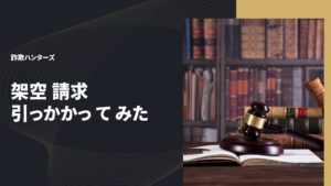 架空請求引っかかってみた