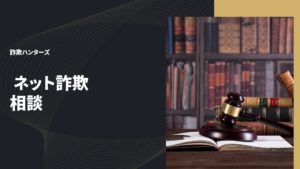 ネット詐欺相談