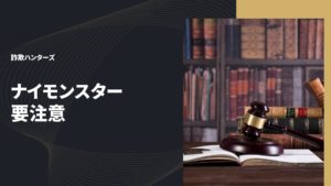 ナイモンスター要注意