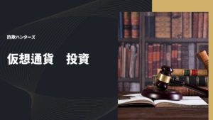 仮想通貨投資